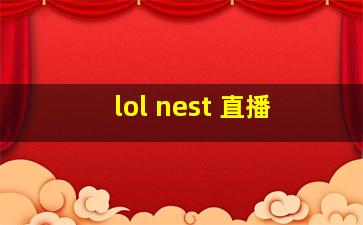 lol nest 直播